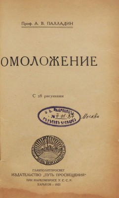Палладин А.В. Омоложение / С 28 рис. Харьков, 1923.